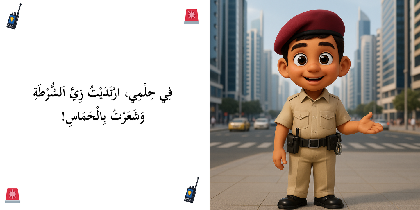 I want to be a policeman