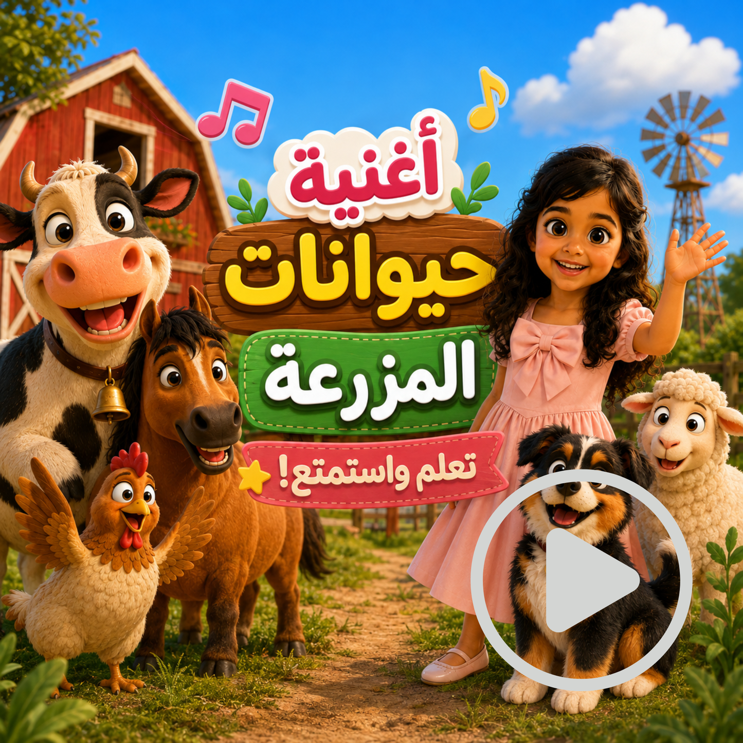 أغنية حيوانات المزرعة