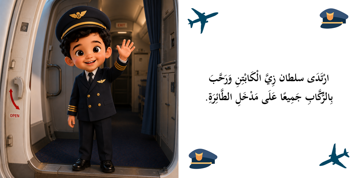سلطان القبطان الصغير