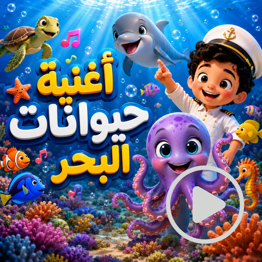 أغنية حيوانات البحر